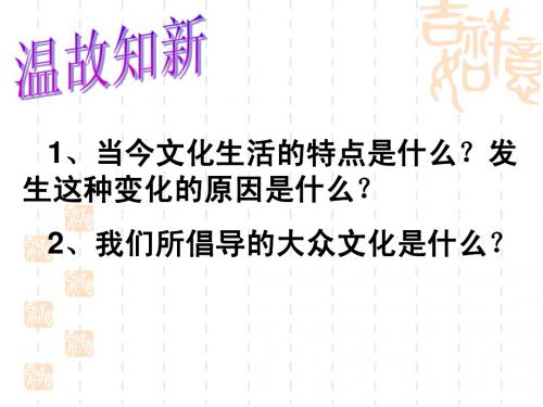 第八课第二框在文化生活中选择