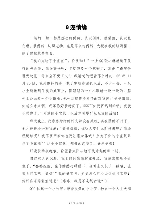 Q宠情缘_高三作文