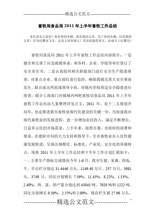 畜牧局食品局2011年上半年畜牧工作总结