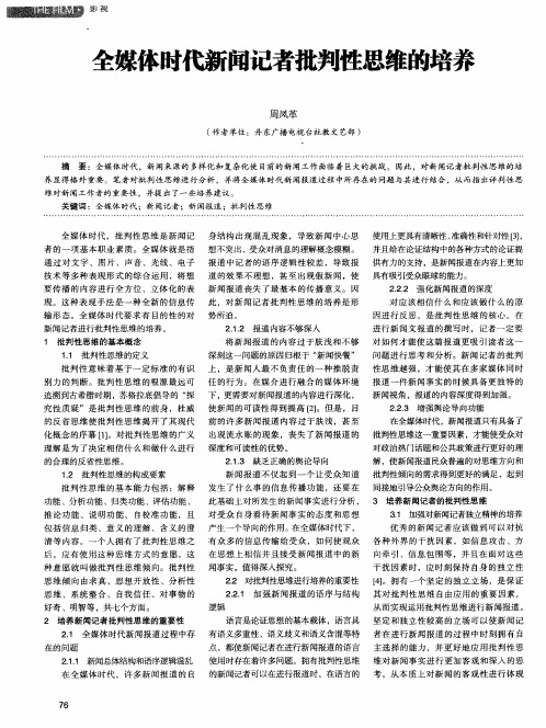 全媒体时代新闻记者批判性思维的培养