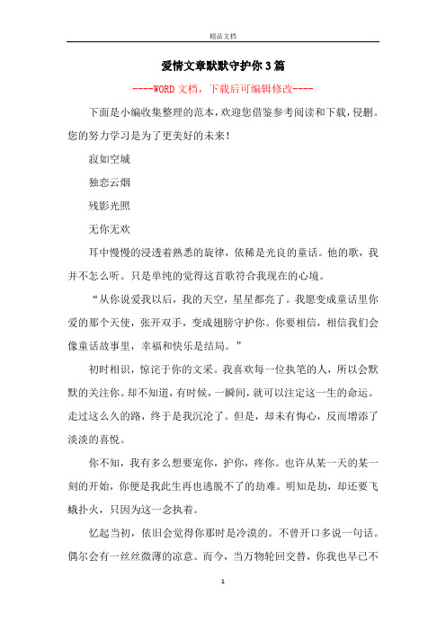 爱情文章默默守护你3篇