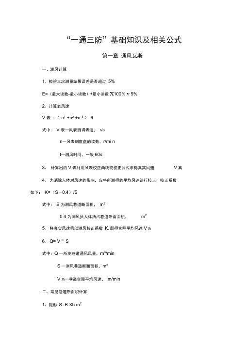 一通三防及瓦斯抽采、防突基础知识汇总