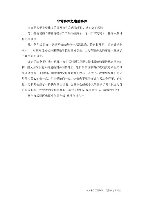 非常事件之虐猫事件_小学作文