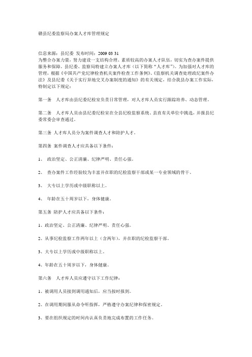 赣县纪委监察局办案人才库管理规定