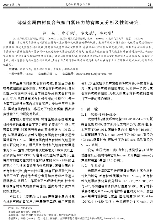 薄壁金属内衬复合气瓶自紧压力的有限元分析及性能研究