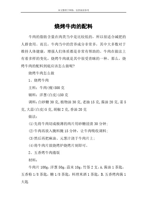 烧烤牛肉的配料