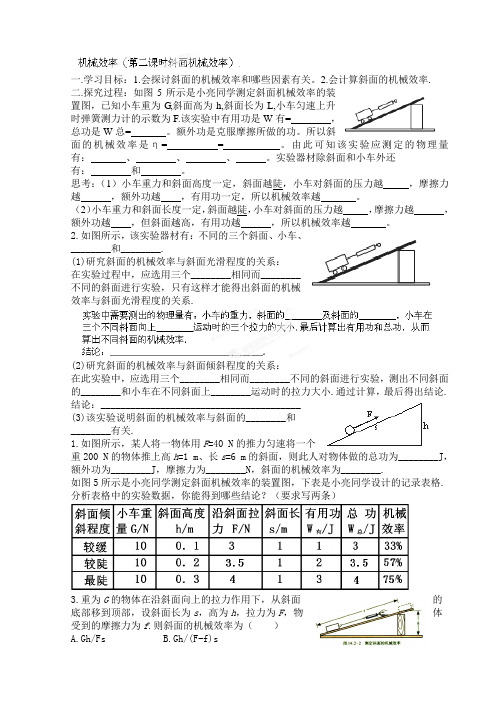 河北省藁城市第八中学八年级物理第十二章《机械效率》第二课时《斜面机械效率》导学案