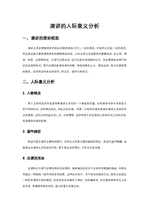 演讲的人际意义分析