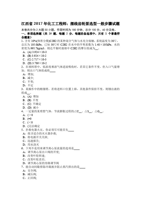 江西省2017年化工工程师：摆线齿轮泵选型一般步骤试题