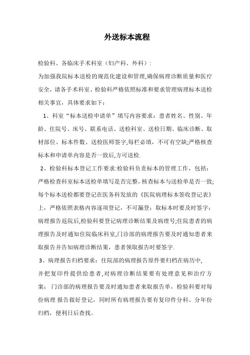 检验外送标本流程、制度
