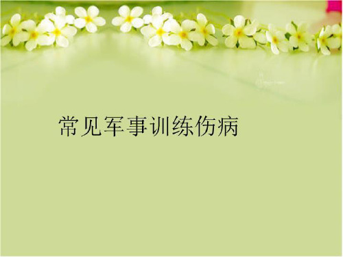 最新常见军事训练伤病PPT课件