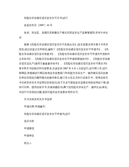 危险化学品建设项目安全许可文书(试行)解读