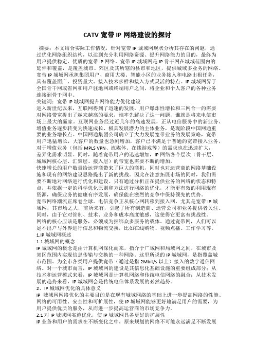 CATV宽带IP网络建设的探讨