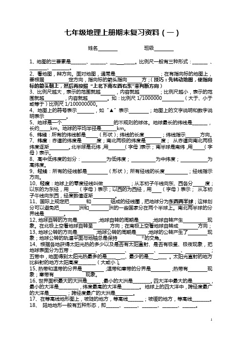 七年级上册地理复习资料(填空)