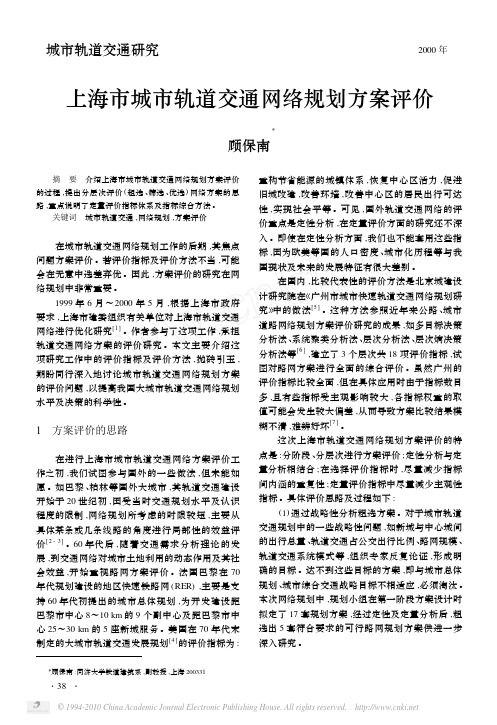 上海市城市轨道交通网络规划方案评价
