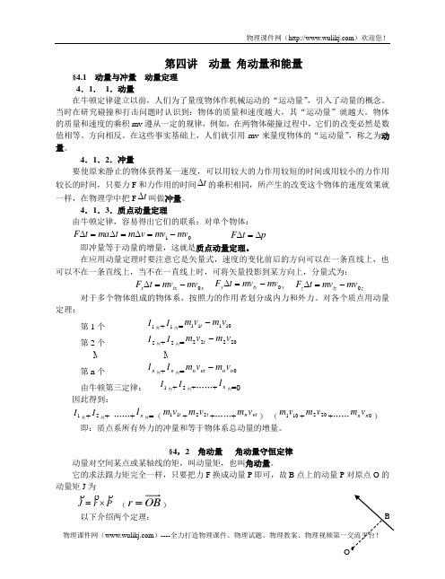 南昌二中高中物理竞赛热学教程第四讲  动量 角动量和能量