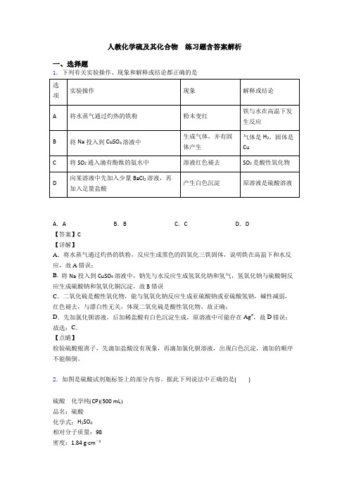 人教化学硫及其化合物  练习题含答案解析