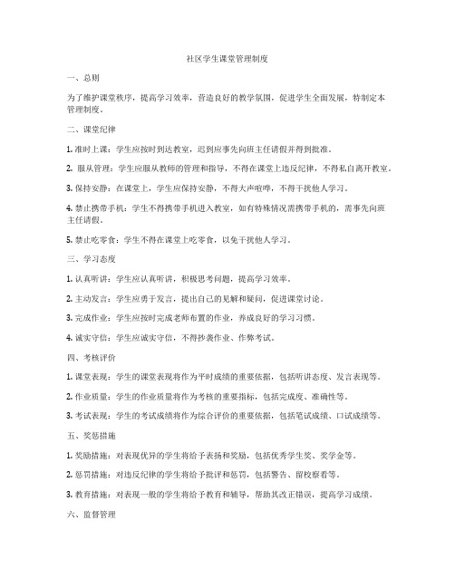 社区学生课堂管理制度