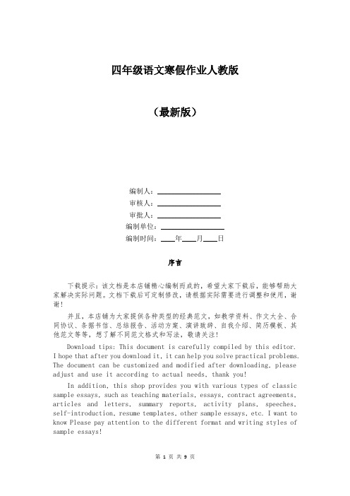 四年级语文寒假作业人教版