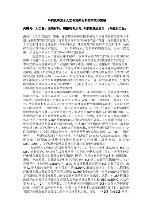 举例说明复合人工骨支架材料的研究与应用