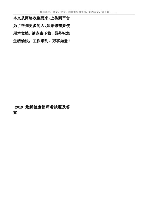 2019最新健康管理师考试题及答案