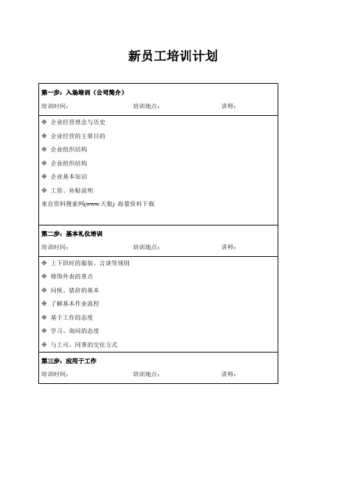 2011公司新员工培训计划(DOC 9页).doc