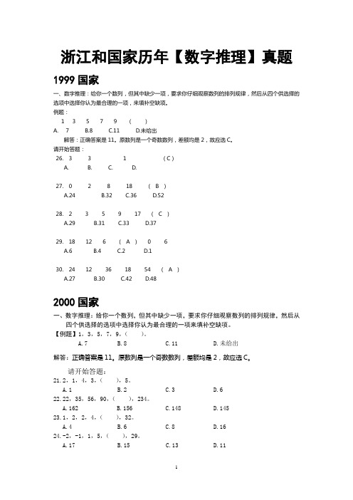 (已打印)2000-2007浙江和国家历年【数字推理】真题