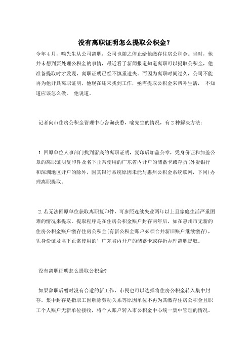 没有离职证明怎么提取公积金？