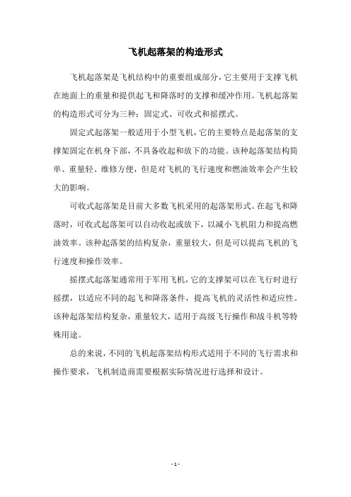 飞机起落架的构造形式