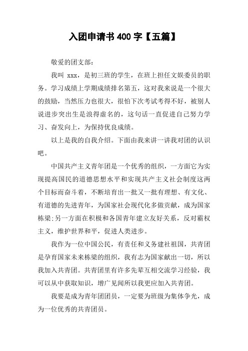 入团申请书400字【五篇】