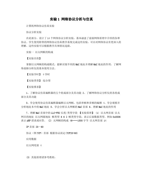 实验1 网络协议分析与仿真
