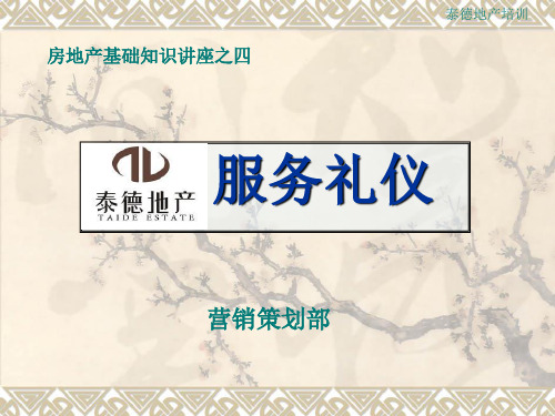 置业顾问服务礼仪讲解(4)