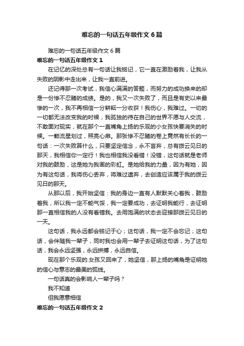 难忘的一句话五年级作文6篇