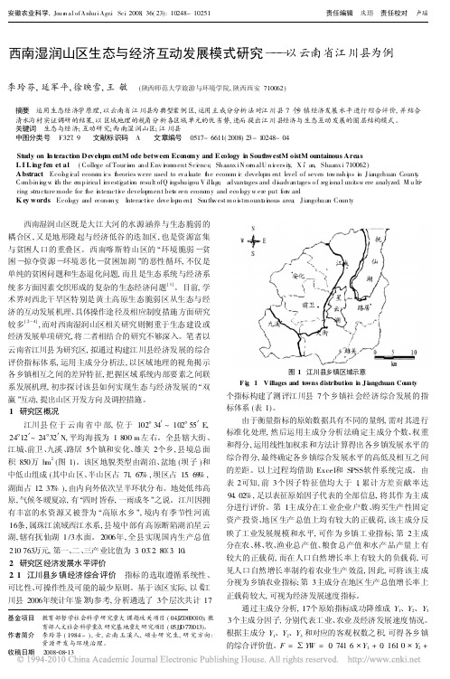 西南湿润山区生态与经济互动发展模式研究_以云南省江川县为例