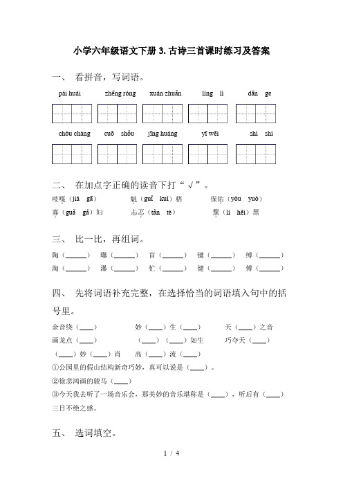 小学六年级语文下册3.古诗三首课时练习及答案