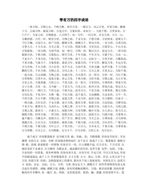 带有万的四字成语