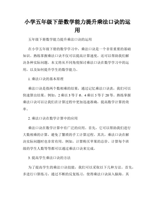 小学五年级下册数学能力提升乘法口诀的运用