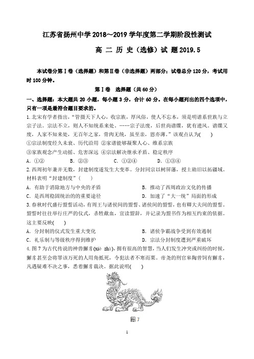 江苏省扬州中学2018-2019学年高二下学期5月月考试题历史Word版含答案