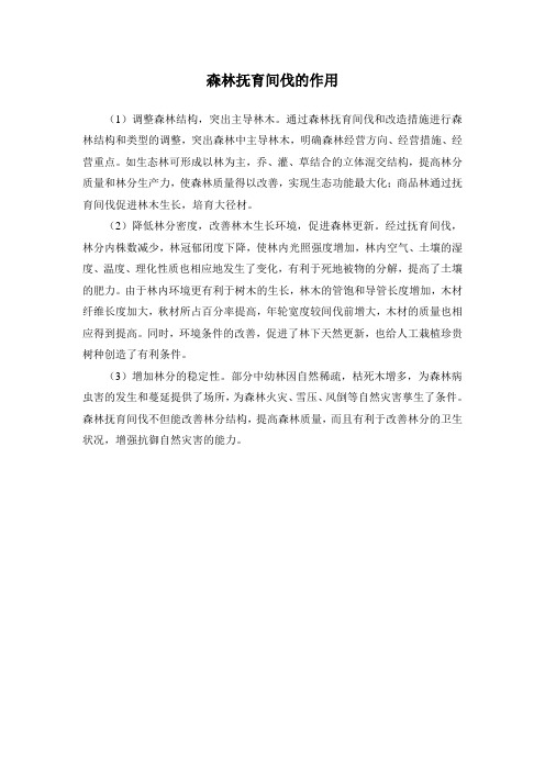 森林抚育间伐的作用