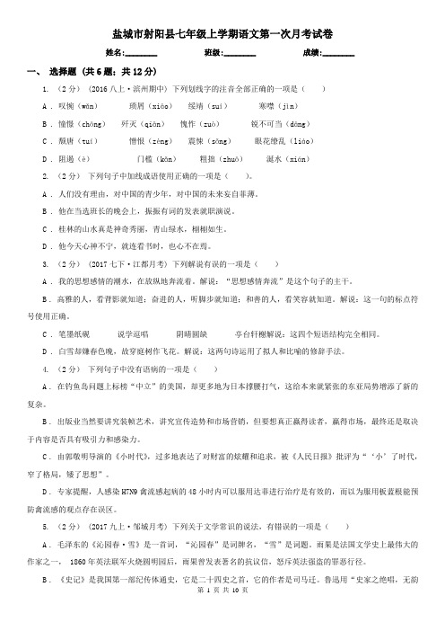 盐城市射阳县七年级上学期语文第一次月考试卷