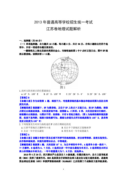 2013高考文综地理试题解析12-江苏卷word高清