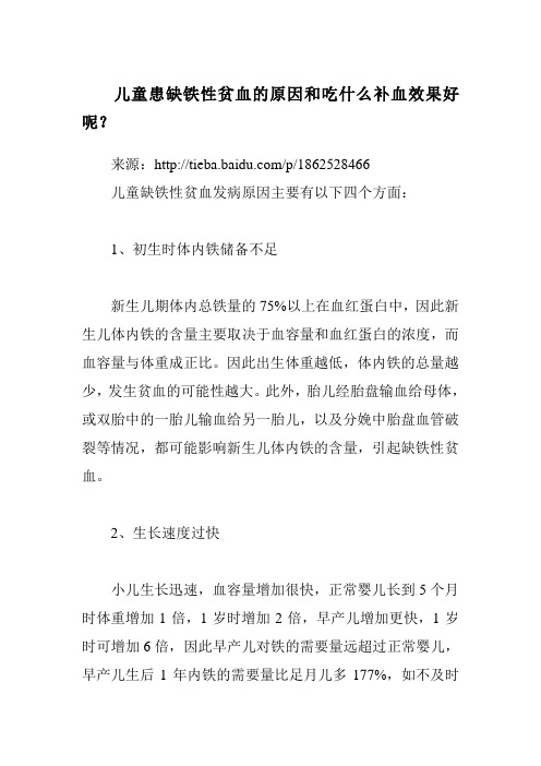 儿童患缺铁性贫血的原因和吃什么补血效果好呢？