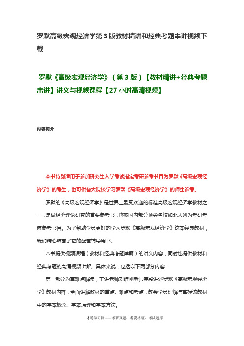 罗默高级宏观经济学第3版教材精讲和经典考题串讲视频下载