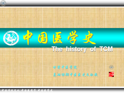 中国传统文化中国医药学中国医学史