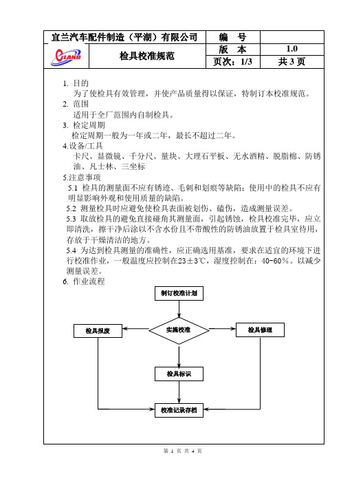 检具校准规范