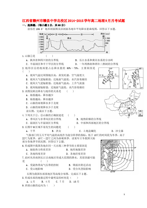 江西省赣州市赣县中学北校区高二地理9月月考试题
