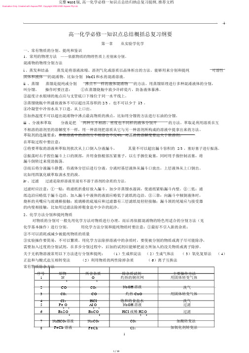 完整word版,高一化学必修一知识点总结归纳总复习提纲,推荐文档