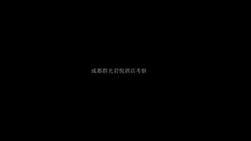 成都君悦酒店