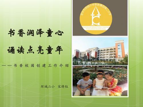环城二小-2016.11书香校园