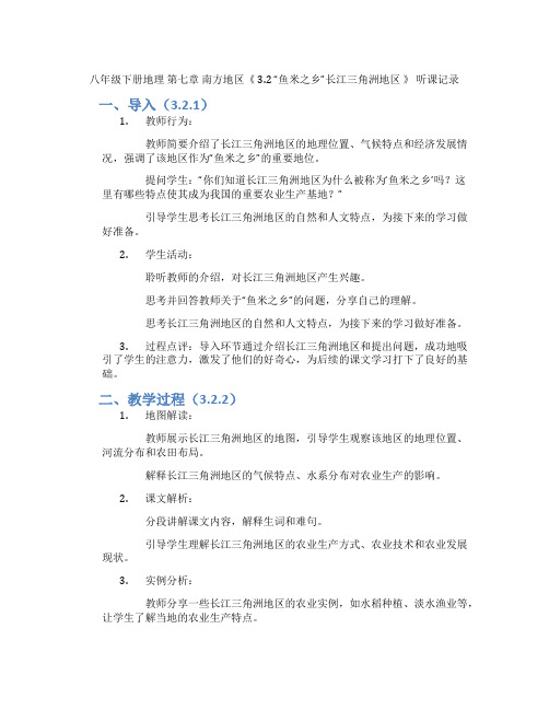 八年级下册地理  第七章 南方地区《 3.2 “鱼米之乡”长江三角洲地区 》 听课记录